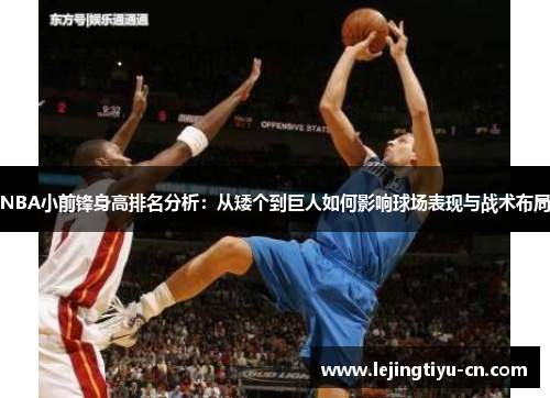 NBA小前锋身高排名分析：从矮个到巨人如何影响球场表现与战术布局