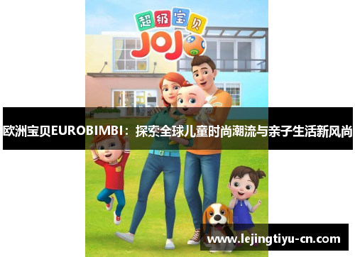 欧洲宝贝EUROBIMBI：探索全球儿童时尚潮流与亲子生活新风尚