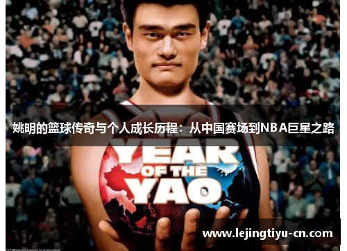 姚明的篮球传奇与个人成长历程：从中国赛场到NBA巨星之路