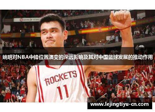 姚明对NBA中锋位置演变的深远影响及其对中国篮球发展的推动作用