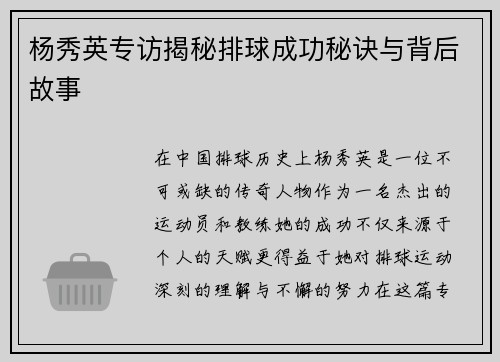 杨秀英专访揭秘排球成功秘诀与背后故事