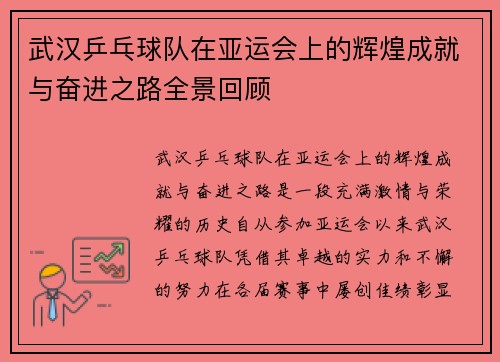 武汉乒乓球队在亚运会上的辉煌成就与奋进之路全景回顾