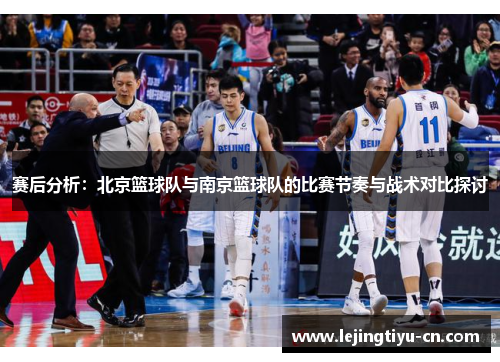 赛后分析：北京篮球队与南京篮球队的比赛节奏与战术对比探讨