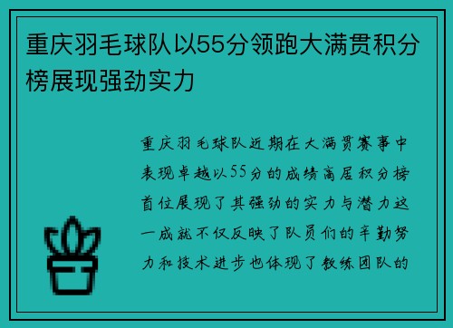重庆羽毛球队以55分领跑大满贯积分榜展现强劲实力
