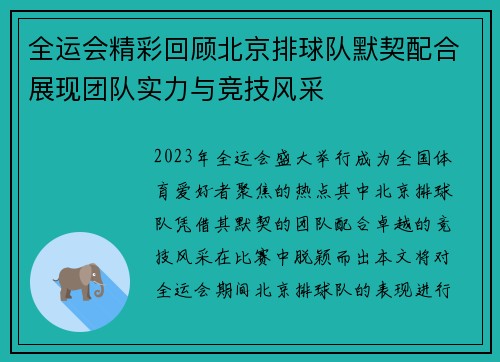 全运会精彩回顾北京排球队默契配合展现团队实力与竞技风采