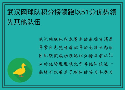 武汉网球队积分榜领跑以51分优势领先其他队伍