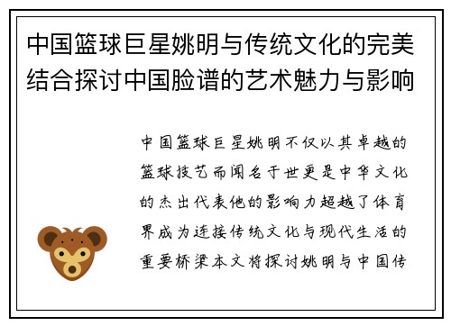 中国篮球巨星姚明与传统文化的完美结合探讨中国脸谱的艺术魅力与影响
