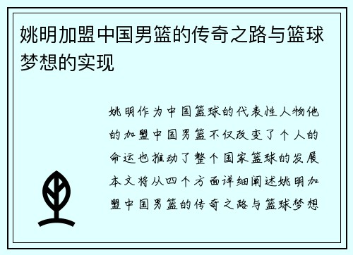 姚明加盟中国男篮的传奇之路与篮球梦想的实现