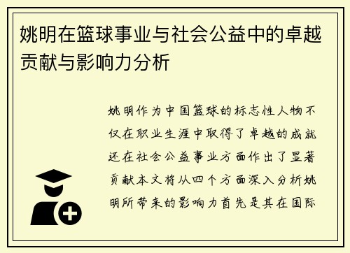 姚明在篮球事业与社会公益中的卓越贡献与影响力分析