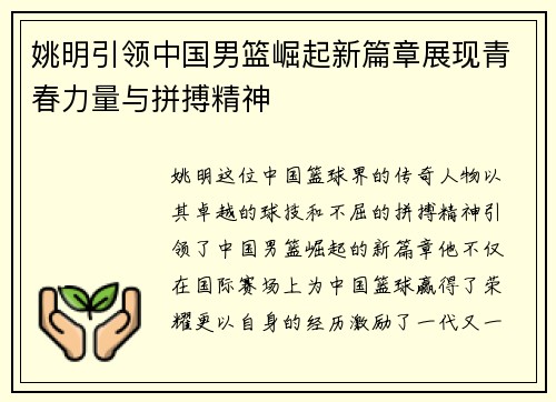 姚明引领中国男篮崛起新篇章展现青春力量与拼搏精神