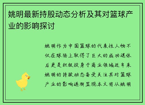 姚明最新持股动态分析及其对篮球产业的影响探讨