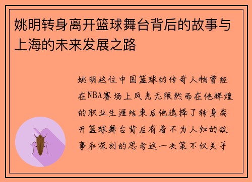 姚明转身离开篮球舞台背后的故事与上海的未来发展之路