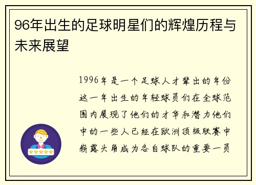 96年出生的足球明星们的辉煌历程与未来展望