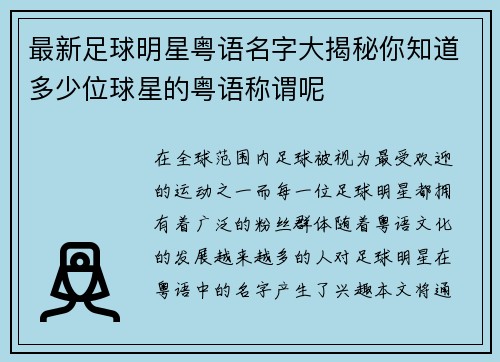 最新足球明星粤语名字大揭秘你知道多少位球星的粤语称谓呢