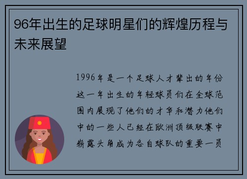96年出生的足球明星们的辉煌历程与未来展望