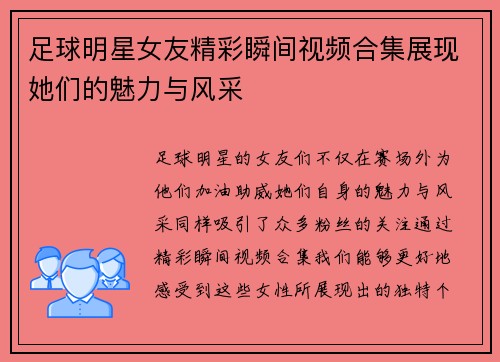 足球明星女友精彩瞬间视频合集展现她们的魅力与风采