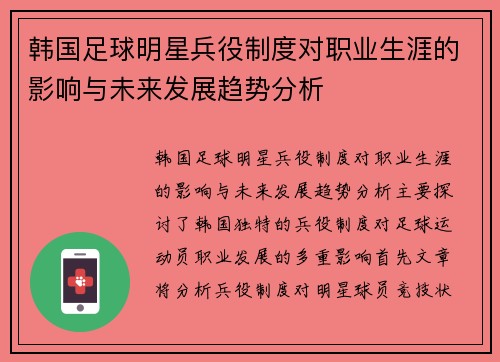 韩国足球明星兵役制度对职业生涯的影响与未来发展趋势分析