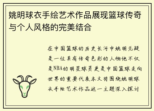 姚明球衣手绘艺术作品展现篮球传奇与个人风格的完美结合