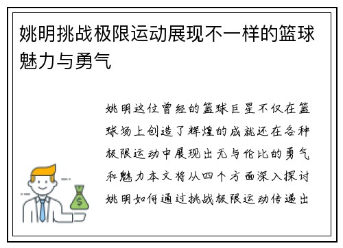 姚明挑战极限运动展现不一样的篮球魅力与勇气