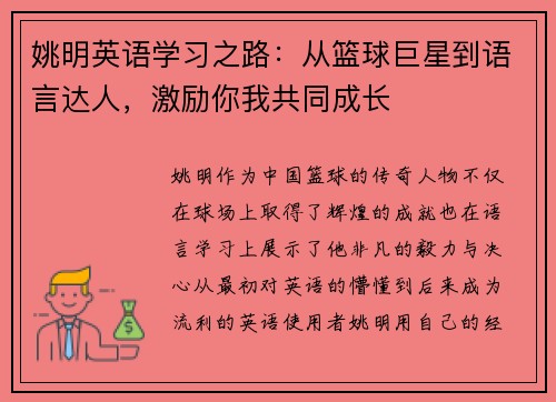 姚明英语学习之路：从篮球巨星到语言达人，激励你我共同成长