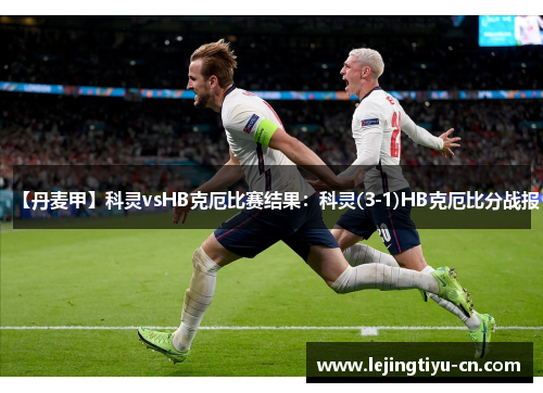 【丹麦甲】科灵vsHB克厄比赛结果：科灵(3-1)HB克厄比分战报