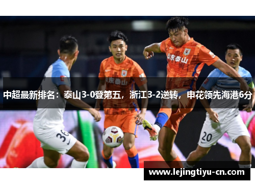 中超最新排名：泰山3-0登第五，浙江3-2逆转，申花领先海港6分