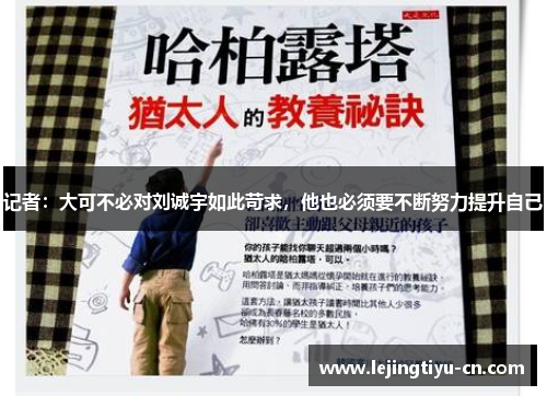 记者：大可不必对刘诚宇如此苛求，他也必须要不断努力提升自己