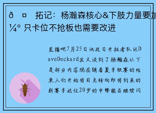 🤔拓记：杨瀚森核心&下肢力量要加强 只卡位不抢板也需要改进