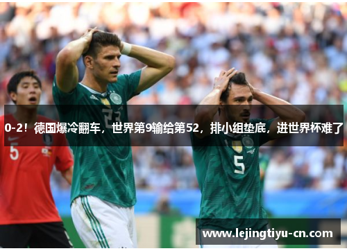 0-2！德国爆冷翻车，世界第9输给第52，排小组垫底，进世界杯难了