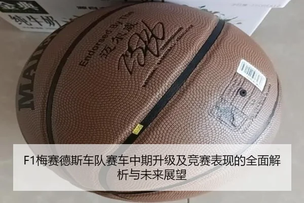 F1梅赛德斯车队赛车中期升级及竞赛表现的全面解析与未来展望